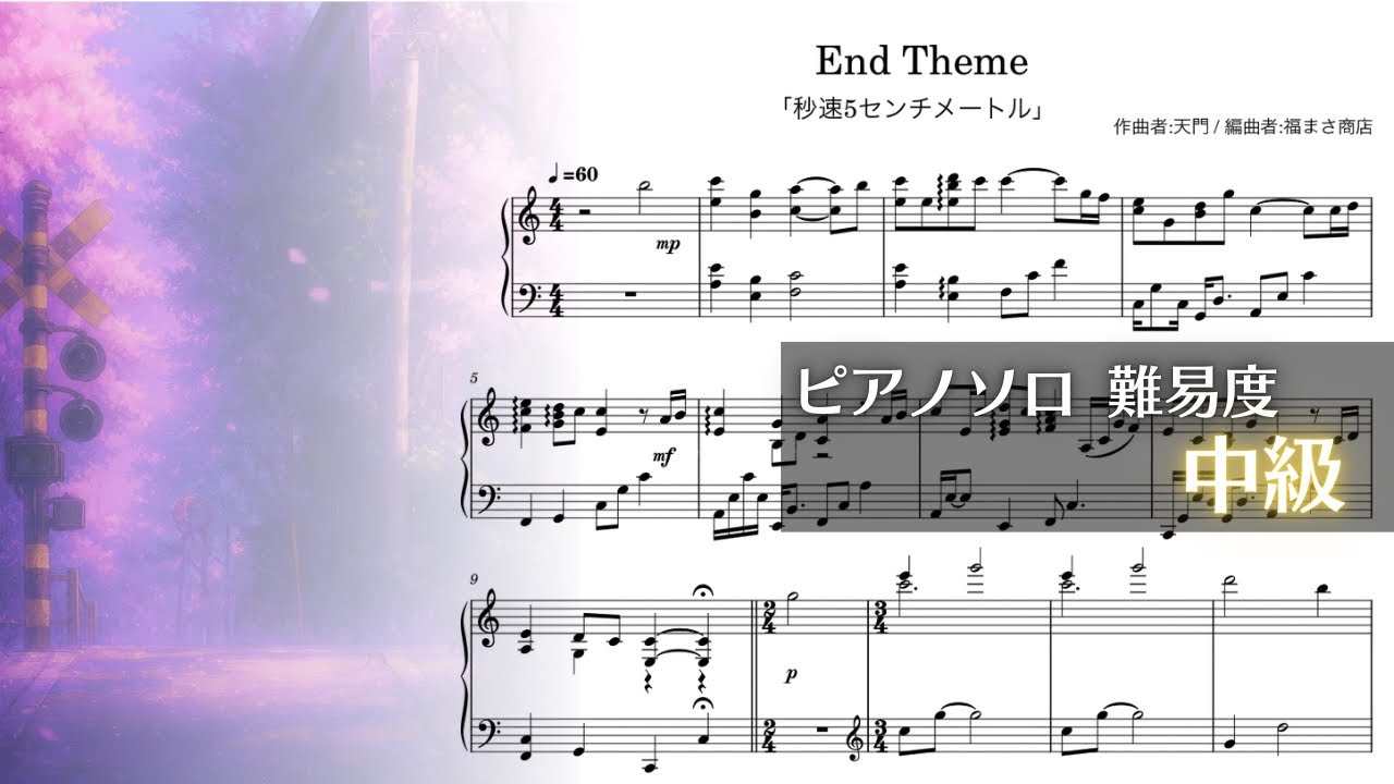 アニメ】秒速5センチメートル End Thema ピアノソロ 中級【Piascoreで