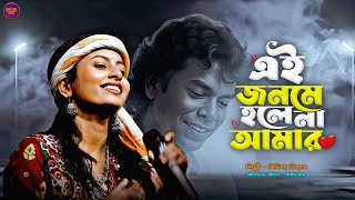 এই জনম হল ন আমর Ei Jonome Hole Na Amar Bidisha Biswas New Bengali Song 2026