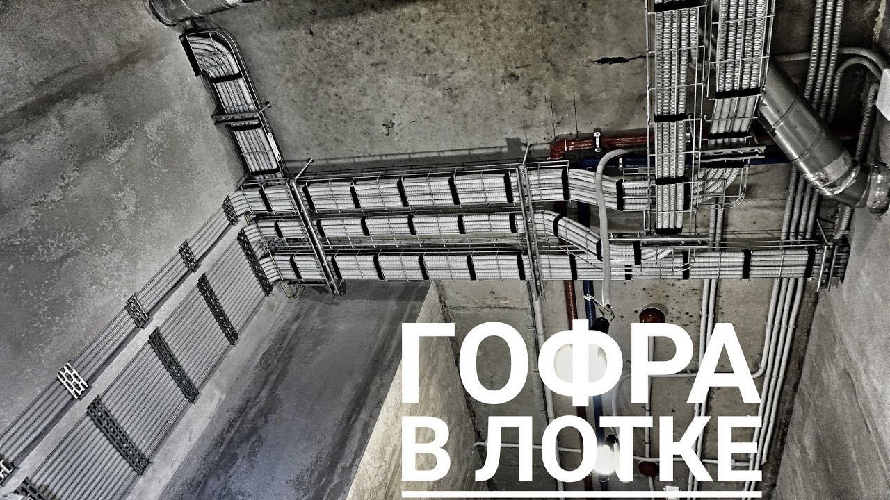 Электрика в гофре | Лоток DKC и шины Mupro | Приточно-вытяжная ...