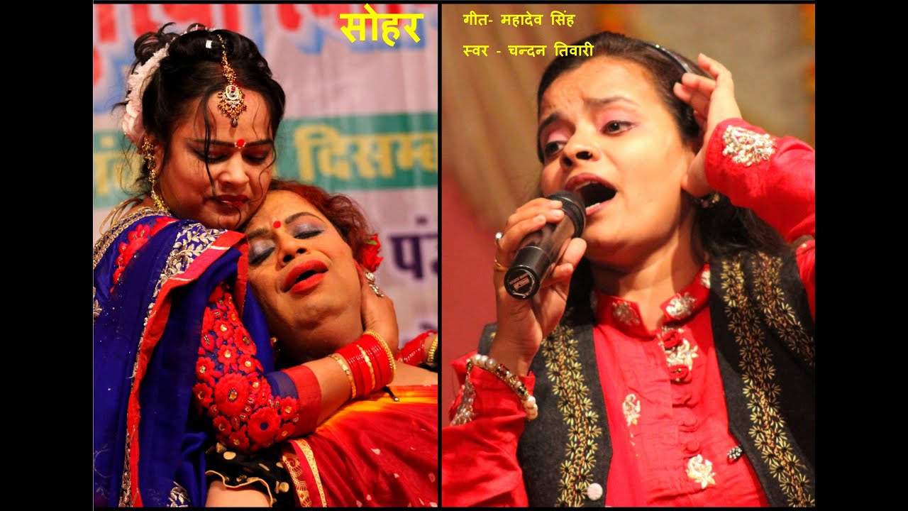 चंदन तिवारी - भोजपुरी सोहर  Chandan Tiwari - Bhojpuri 