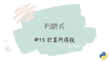 【判斷式】#15 計算所得稅｜帶你輕鬆學Python