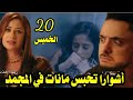 مسلسل سر الحنين الحلقه 20 اشوارا تحاول انهاء حياه مانات و تحبسها في المجمد