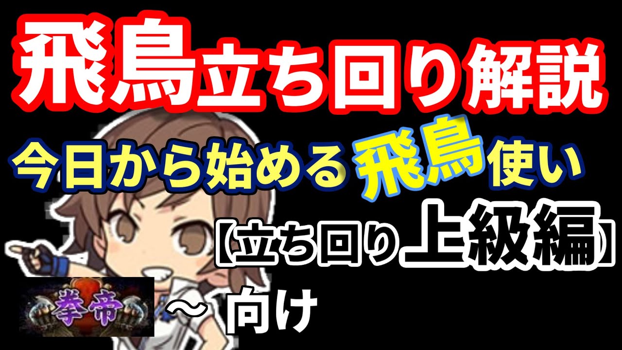 ゆっくり解説劇場 4 Season4 気になる飛鳥の調整は 編 鉄拳7 ゆっくり Youtube
