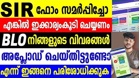 SIR ഫോം സൈറ്റിൽ അപ്‌ലോഡ് ചെയ്തിട്ടുണ്ടോ എന്ന് പരിശോധിക്കേണ്ടത് എങ്ങനെയാണ് എന്ന് മനസ്സിലാക്കുക,