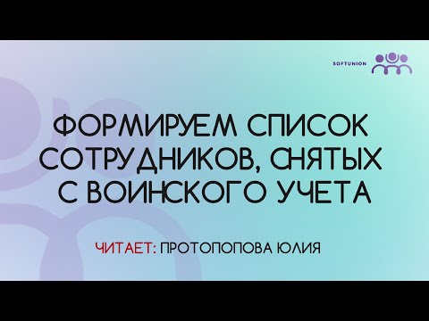 Видео: Формируем список сотрудников, снятых с воинского учета