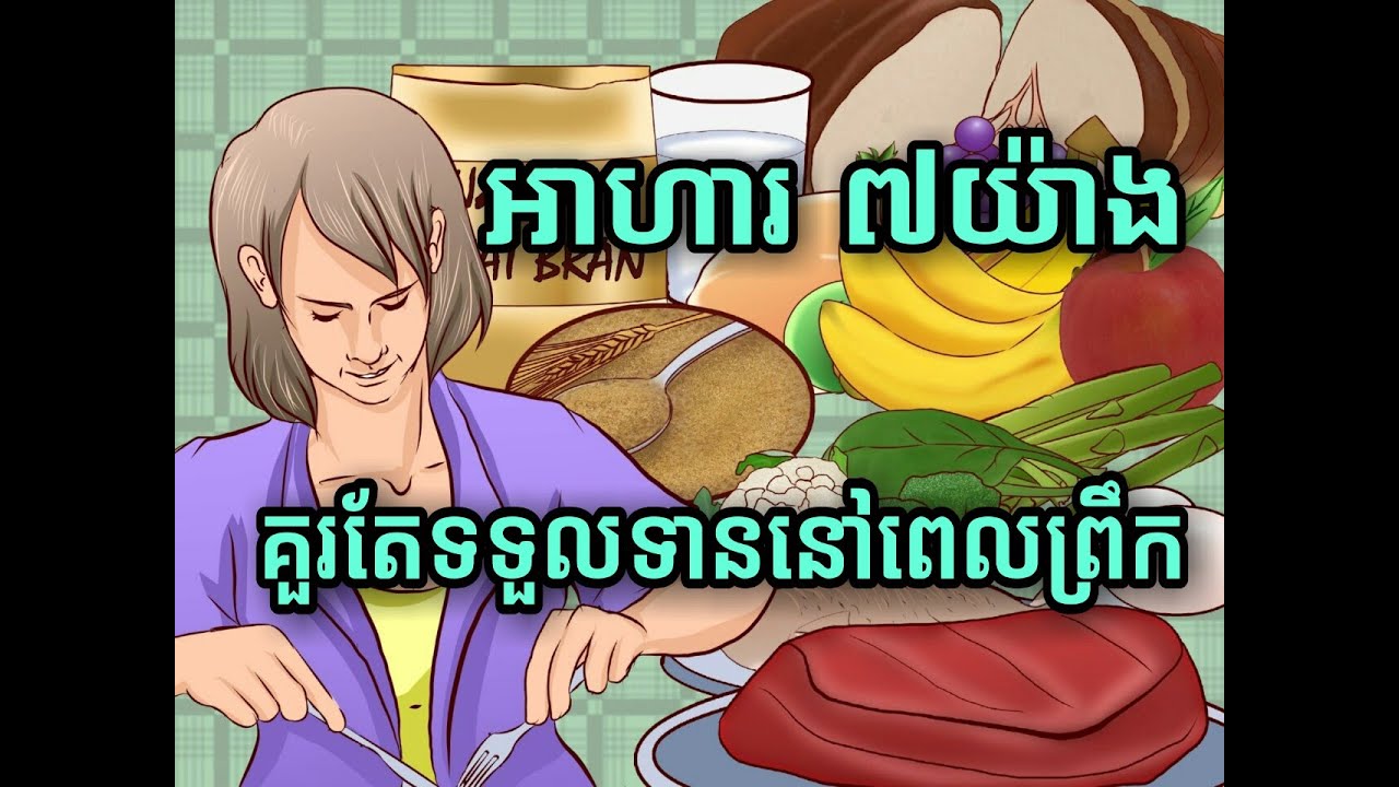 Good food for health, អាហារគួរទទួលទានពេលព្រឹក - YouTube