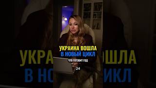 Украина 2025–2026. Что несёт новый год?