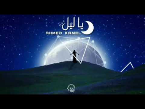 احمد كامل، يا ليل، كامله 😍😘