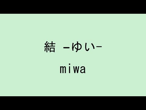 【歌詞付き】 結 -ゆい- - miwa