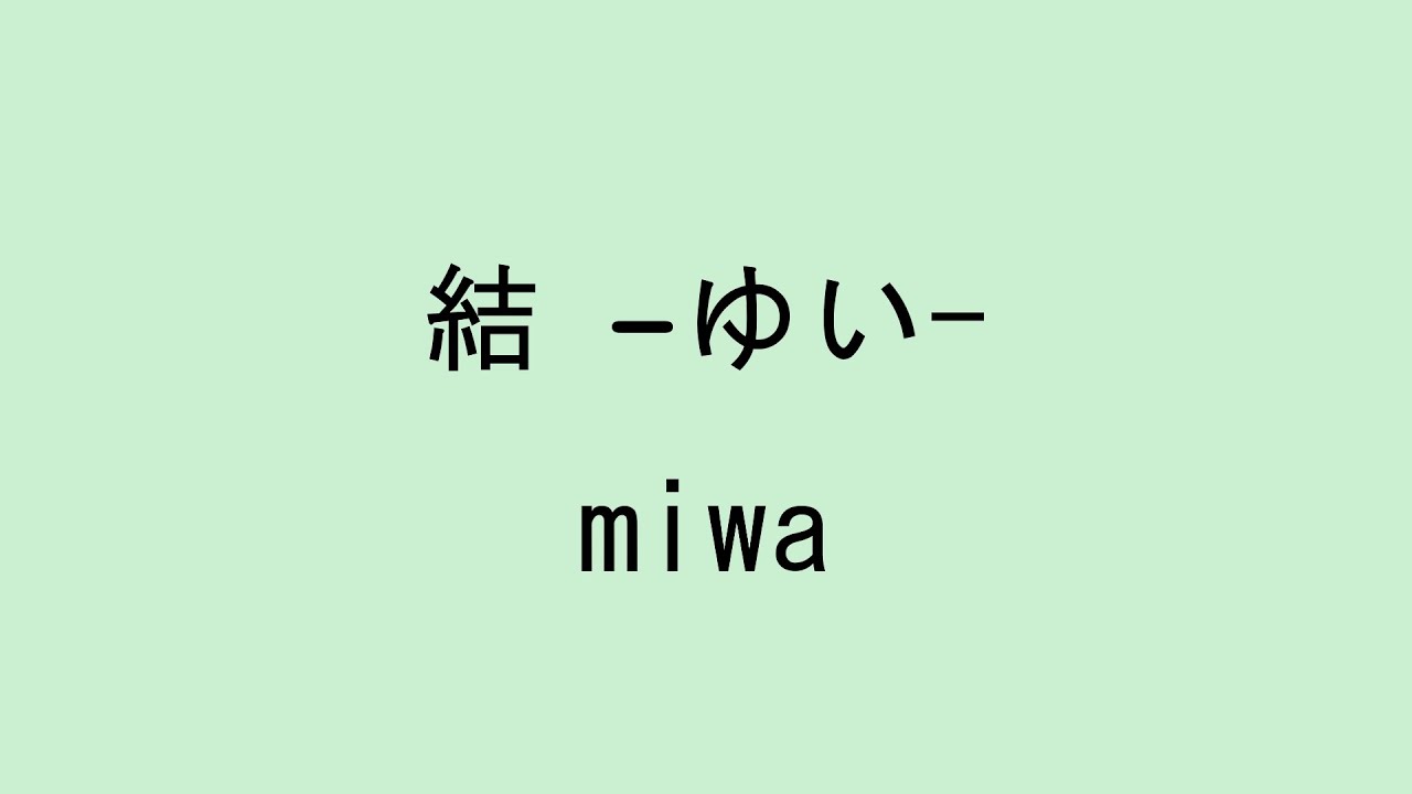 結 miwa 歌詞