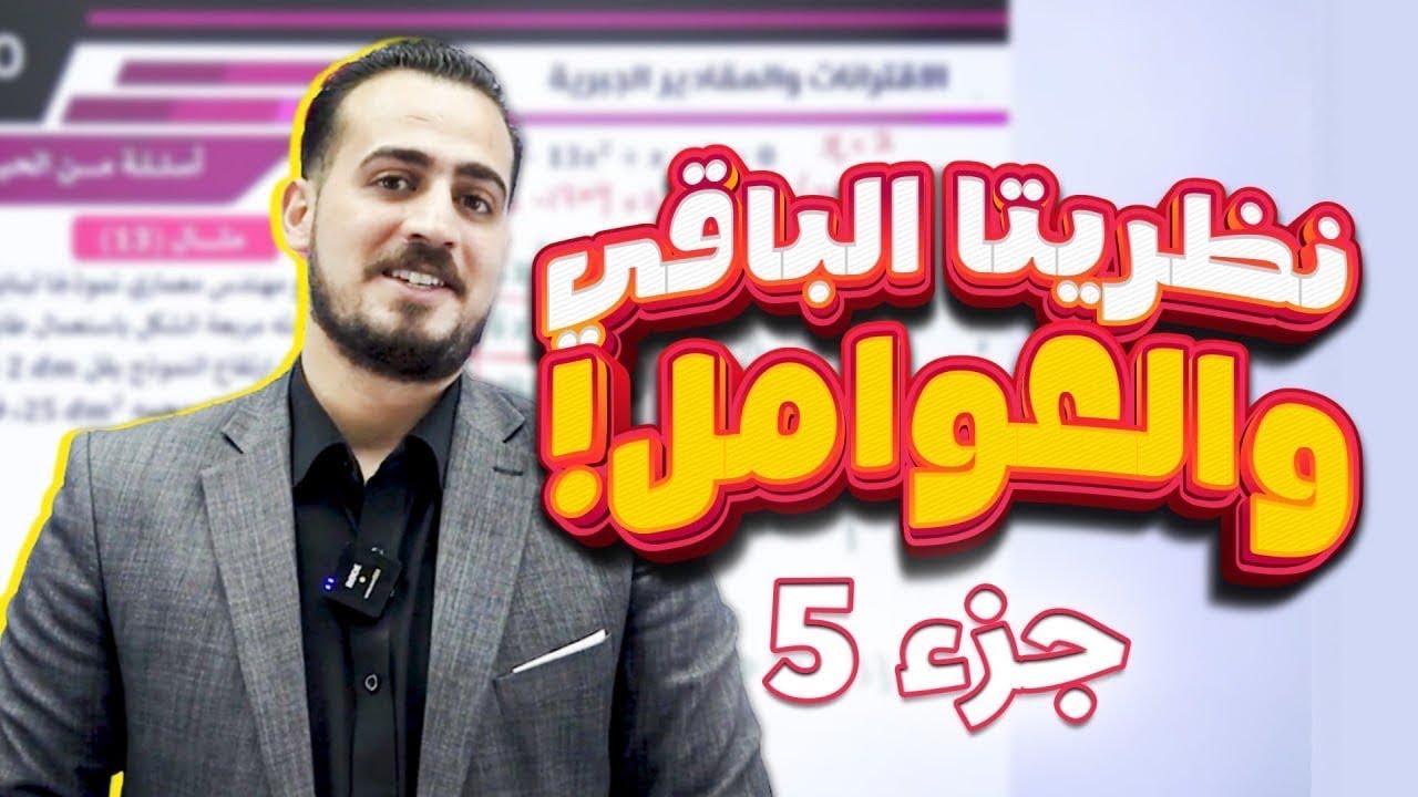 الرياضيات المتقدم 2008  الدرس الأول نظريتا الباقي والعوامل الجزء(5) || مع أ.عبد الرحمن قنبر