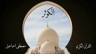 سورة الكوثر | مصطفى اسماعيل