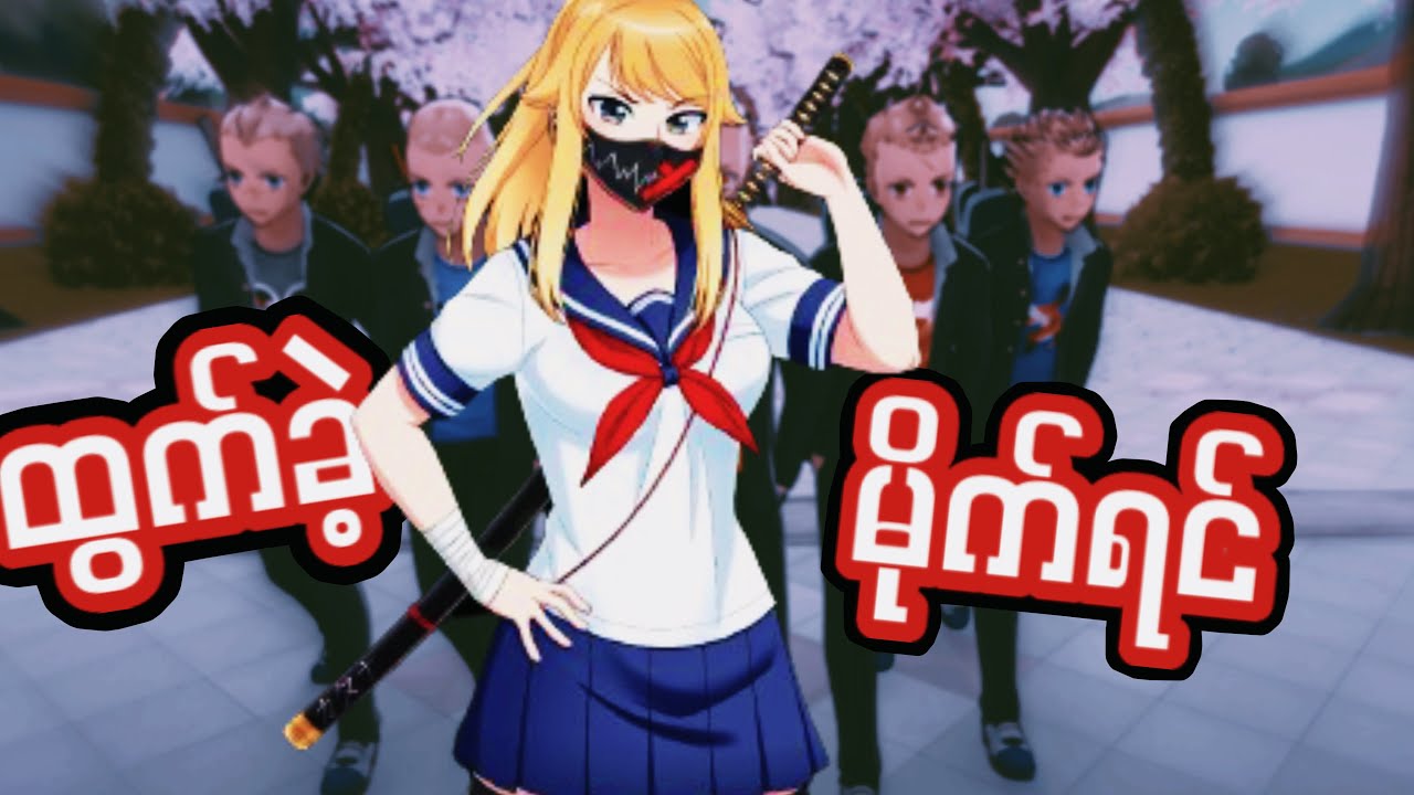 ကျောင်းက ဇိုးအဖွဲ့ထဲ ဝင်ခဲ့တယ် I Yandere Simulator I Making friends with bad guys from school!
