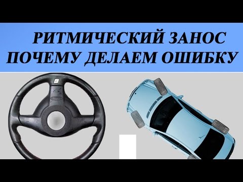 Как и почему ошибаются в ритмическом заносе