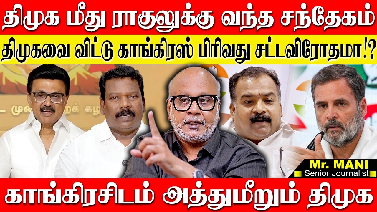 காங்கிரசிடம் அத்துமீறும் திமுக...திமுக மீது ராகுலுக்கு வந்த பலமான சந்தேகம்! JOURNALIST MANI | DMK