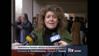 Κινητοποίηση των διοικητικών υπαλλήλων του Πανεπιστημίου Ιωαννίνων - ITV Ειδήσεις 17/03/2026