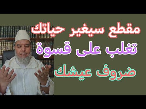 تغلب على قسوة ضروف عيشك فيديو سيغير حياتك