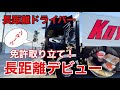【大型&長距離デビュー】長距離トラックばばぁ1/26(水)ツーマン運行!陸 頑張れよ!