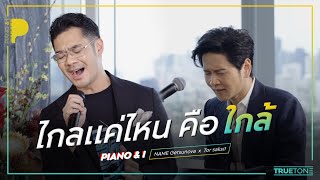 ไกลแค่ไหน คือ ใกล้ | เนม Getsunova x TorSaksit (Piano & i Live)