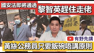 20200617 有野先講:國安法即將通過,黎智英趕住走佬!黃絲公務員只要飯碗唔講原則!