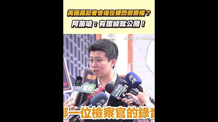 黃國昌記者會還在硬凹假音檔？阿苗嗆：有證據就公開！
