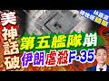 伊朗伊斯蘭革命衛隊:美軍機庫遭摧毀 存放有F-15、F-16和F-35｜介文汲.謝寒冰.張延廷深度剖析【林嘉源辣晚報】精華版 ‪@中天新聞CtiNews