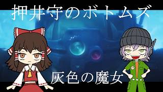 押井守ボトムズの予想はコワイ!!