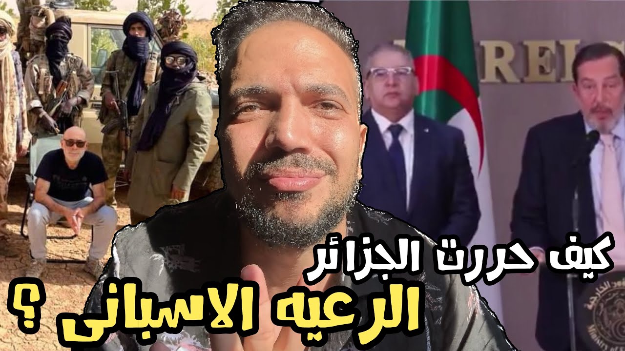 الجزائر 🇩🇿 تحرر الرعيه الاسباني 🇪🇸 في وقت قياسى والجيش الوطنى الشعبي يثبت قدرته داخل وخارج الحدود