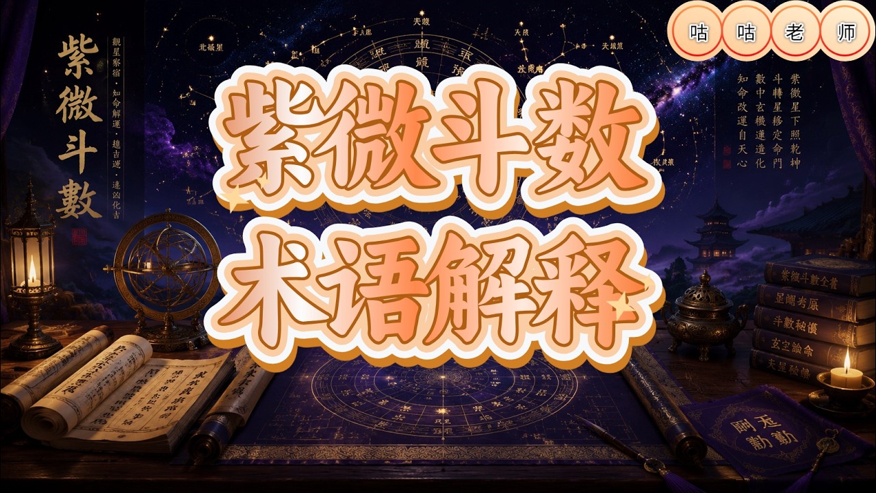 紫微斗数术语解释- YouTube