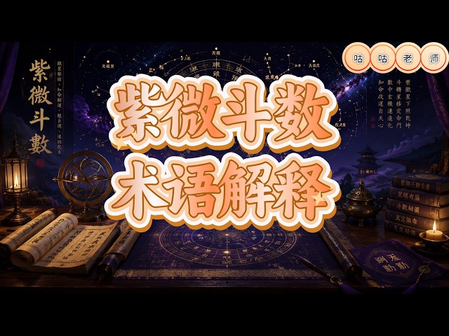 紫微斗数术语解释- YouTube