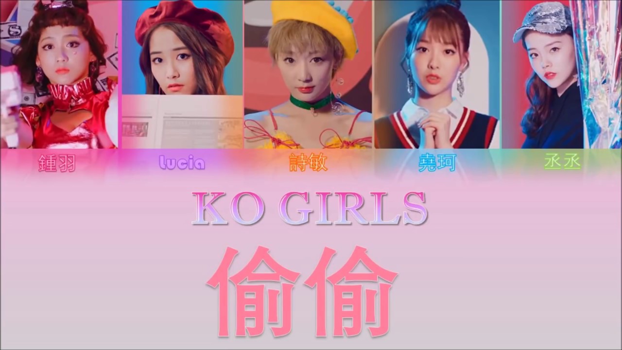 KOGIRLS - 偷偷 【終極一班5 插曲】(認聲+歌詞 Color Coded Lyrics) - YouTube