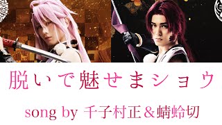 千子村正 蜻蛉切 誰がために 歌詞 動画視聴 歌ネット