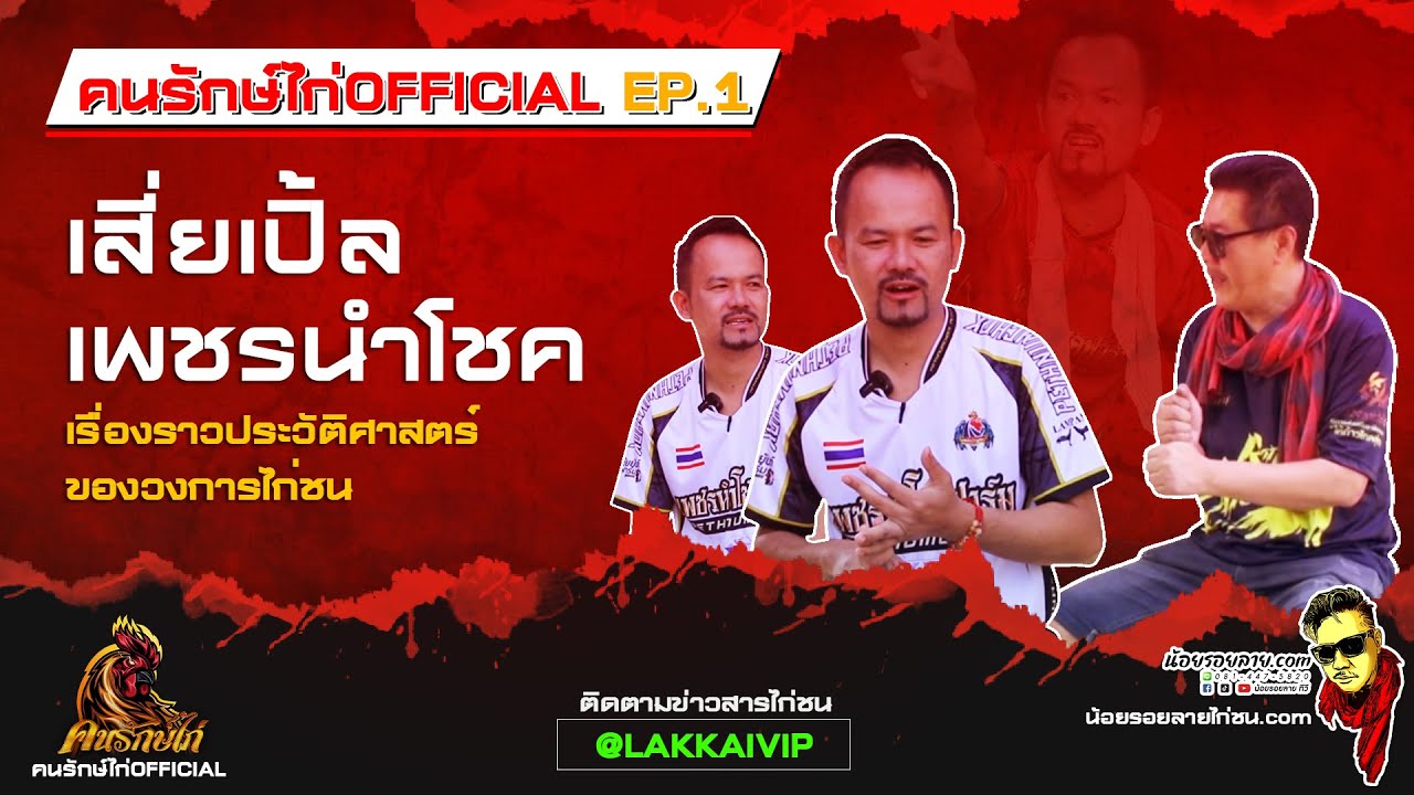 คนรักษ์ไก่ Official EP.1 เสี่ยเปิ้ล เพชรนำโชค เรื่องราวประวัติศาสตร์ ของวงการไก่ชน