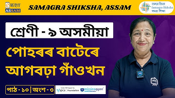 Class 9 Assamese | পোহৰৰ বাটেৰে আগবঢ়া গাঁওখন | Chapter 10 Part 3 | Ekaksha Assam