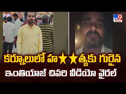 కర్నూలులో హ**త్యకు గురైన ఇంతియాజ్ చివరి వీడియో వైరల్ - TV9 - TV9