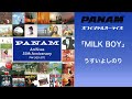 うすいよしのり「MILK BOY」(オフィシャルオーディオ)