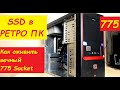 SSD от HYPER X в РЕТРО ПК! Часть 3. Оживляем вечный 775 Socket!