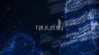 『摂氏四度』feat.Chis-A