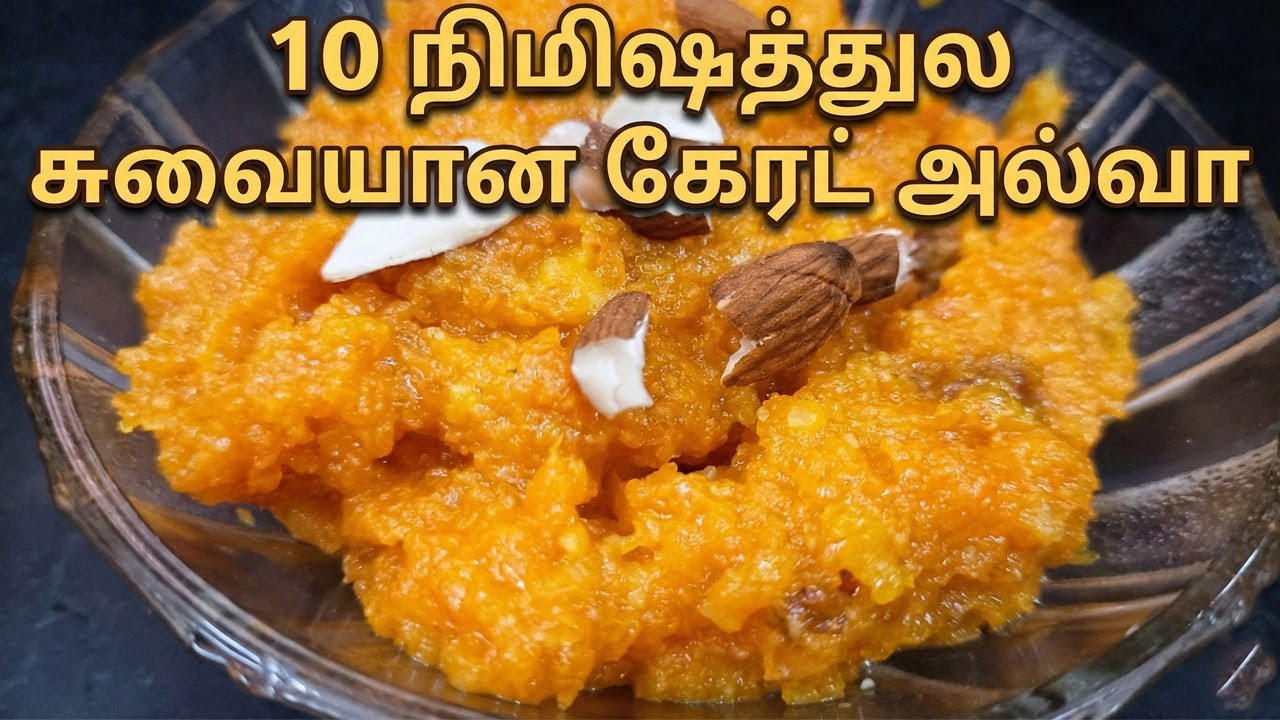 10 நிமிஷத்துல சுவையான கேரட் அல்வா 🤤 | Amma Style Sweet | Carrot Halwa Recipe |
