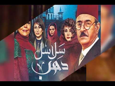 ما بقى في قلب تتر مسلسل سلاسل ذهب نور عرقسوسي