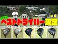 ココリコ遠藤・ノブコブ吉村・堀真珠プロのベストドライバーが決定！　　#ゴルフ #GOLF #試打