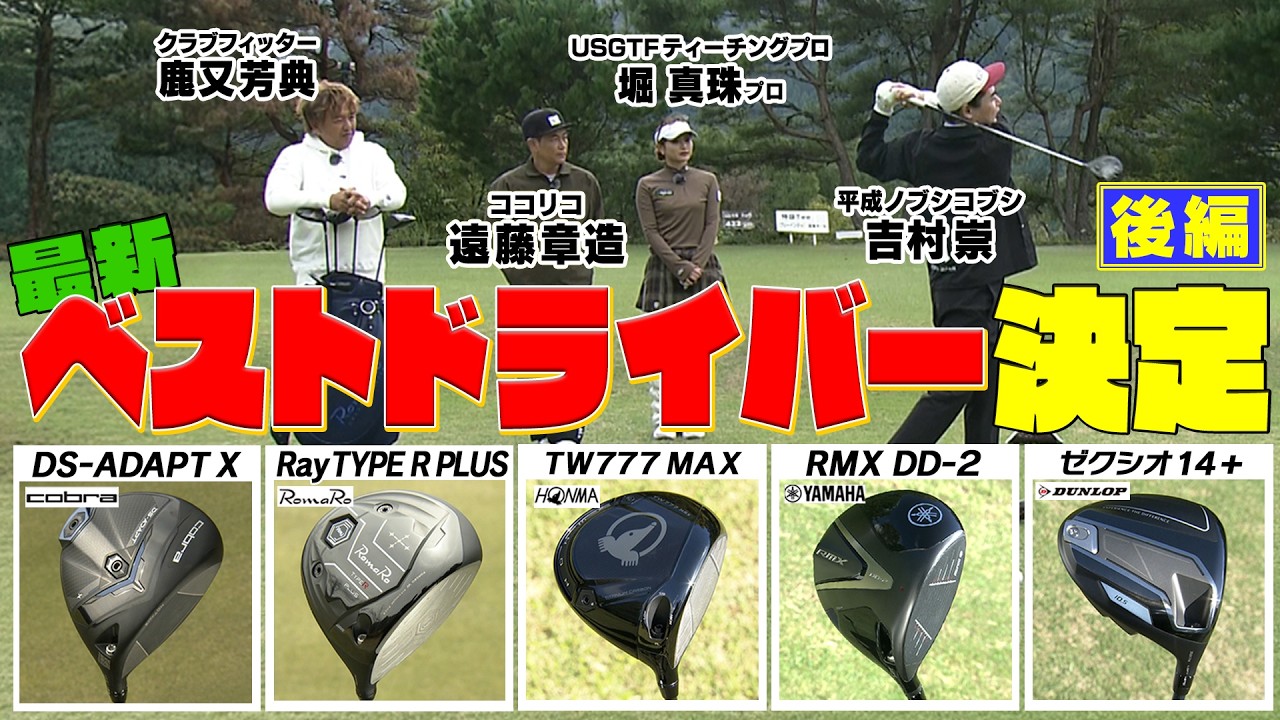 ココリコ遠藤・ノブコブ吉村・堀真珠プロのベストドライバーが決定！　　#ゴルフ #GOLF #試打
