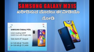 SAMSUNG Galaxy M31s Features & Specifications in kannada...