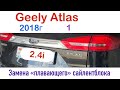 Geely Atlas 1, 2018г замена заднего нижнего плавающего сайлентблока, шарнирный сайлентблок