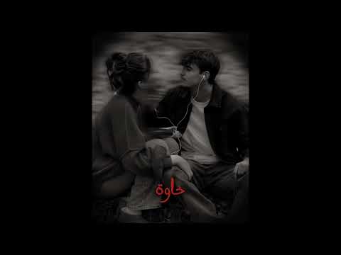 خاوة بطيء - امجد جمعة و نويل خرمان 