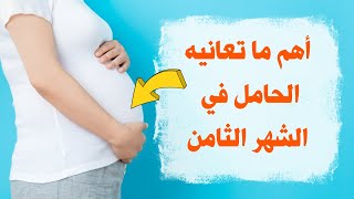 ما تعانيه المرأة الحامل في الشهر الثامن