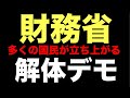 14才の少年が大人顔負けマイクで訴える‼️大阪 / 財務省解体デモにすごい人が集まった‼️一般人が特別会計のタブーに斬り込む‼️近畿財務局 #財務省解体デモ