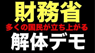 大阪 / 財務省解体デモにすごい人が集まった‼️LIVE配信❗️近畿財務局