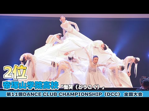 帝塚山学院高校「慟哭（どうこく）」をテーマにダンスを披露！＜第11回DCC全国大会＞