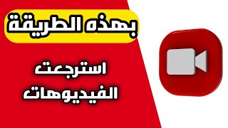 استرجاع الفيديوهات المحذوفة من الهاتف 2023 طريقة حلوه وسهله